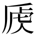 𰲚