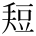 𰶚