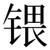 𰾚