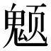 𱆚