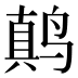 𱊚