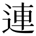 連