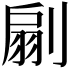 𠞛
