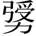 𠢛
