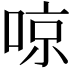𠶛