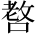 𠺛