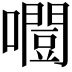 𡂛