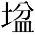 𡎛