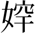 𡞛