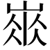 𡺛
