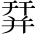 𢆛