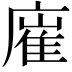𢊛