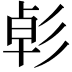𢒛