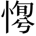 𢞛
