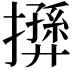 𢶛