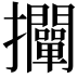 𢺛