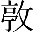 𢾛