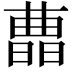 𣊛