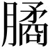 𣎛