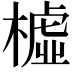 𣚛