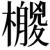 𣞛