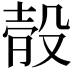 𣪛