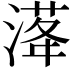 𣺛