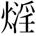𤎛