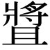 𤖛