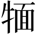 𤚛