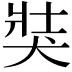 𤞛