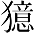 𤢛
