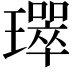 𤪛