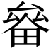 𤲛