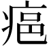 𤶛