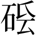 𥒛