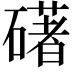 𥖛