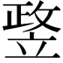 𥪛