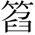 𥮛