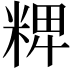 𥺛