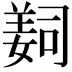 𦎛