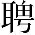 𦖛