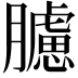 𦢛