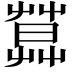 𦶛