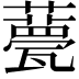 𧂛