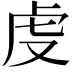 𧆛