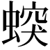𧎛