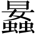 𧒛