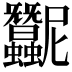 𧖛