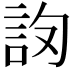𧦛